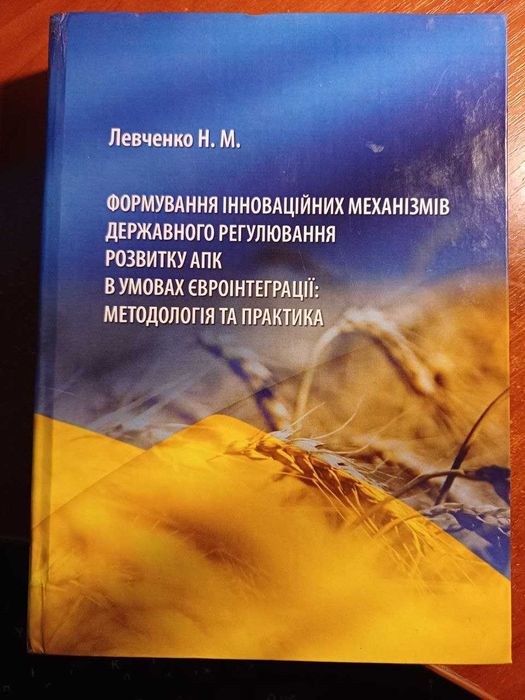 Н.М. Левченко. Формирование инновационных механизмов государственного регулирования развития АПК