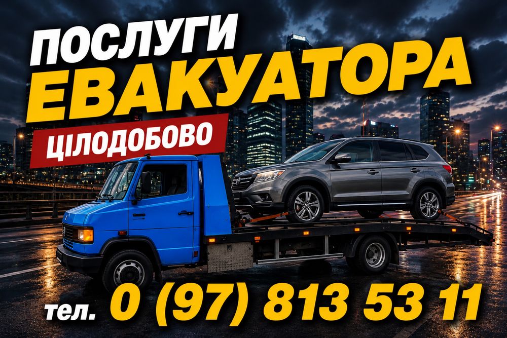 ЛАВЕТА Евакуатор цілодобово: СТО, шиномонтаж, ремонт авто (Сарни/вся Україна)
