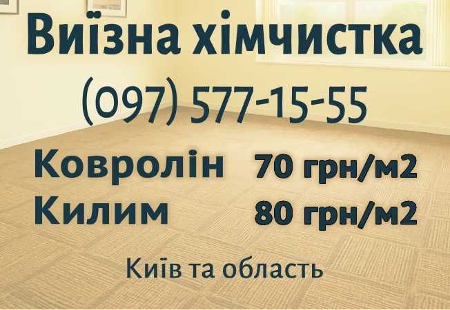 Виїзна хімчистка Ковроліна 70 грн/м2 Килима 80 грн/м2. Знижка за обсяг