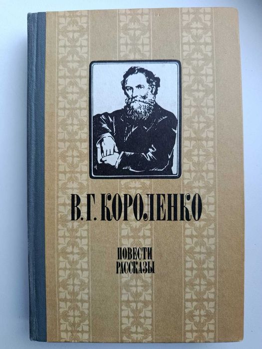 В.Г. Короленко. Повести и рассказы