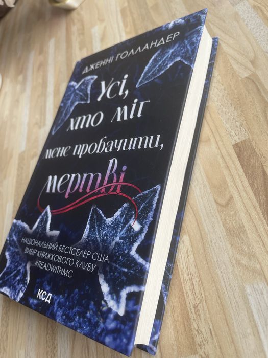 Трилер « Усі, хто міг мене пробачити, мертві» Д. Голландер