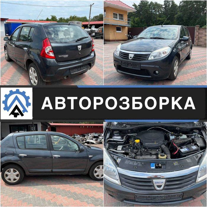 Авторазборка DACIA Sandero (Дача Сандеро) 2008-2012р запчасти шрот