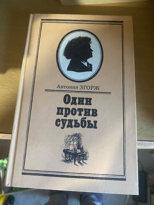 А. Згорж. Один против судьбы