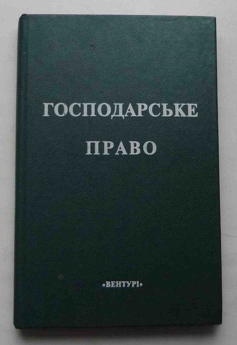 А.Я. Пилипенко. Господарское право