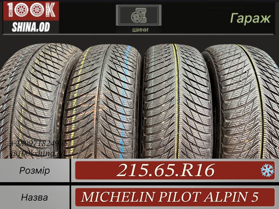 Шины БУ 215 65 R 16 Michelin pilot alpin 5 Зима Комплект резина