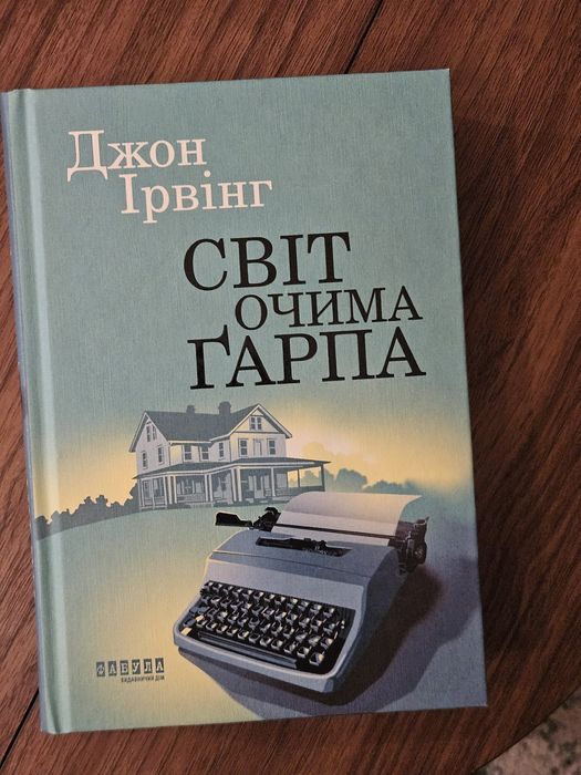 Світ очима Ґарпа, Джон Ірвінг