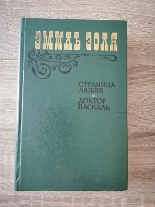 Э. Золя. Страница любви, Доктор Паскаль