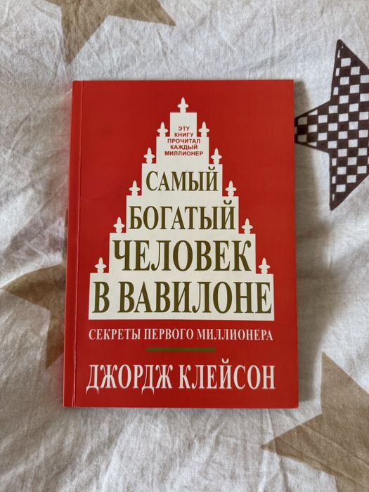 Д. Клейсон. Самый богатый человек в Вавилоне