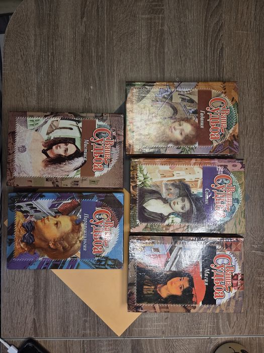 Комплект книг. Ваша судьба.
