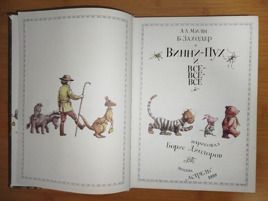 А. А. Милн  Б. Заходер. Винни Пух и все все все