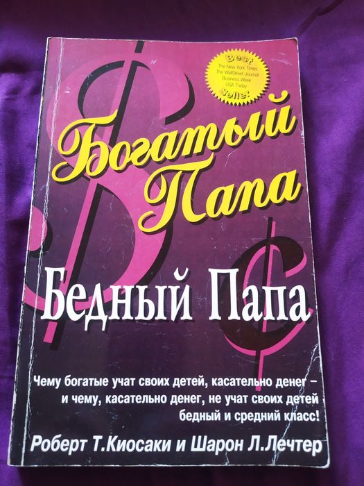 Р.Т. Киосаки. Богатый папа. Бедный папа