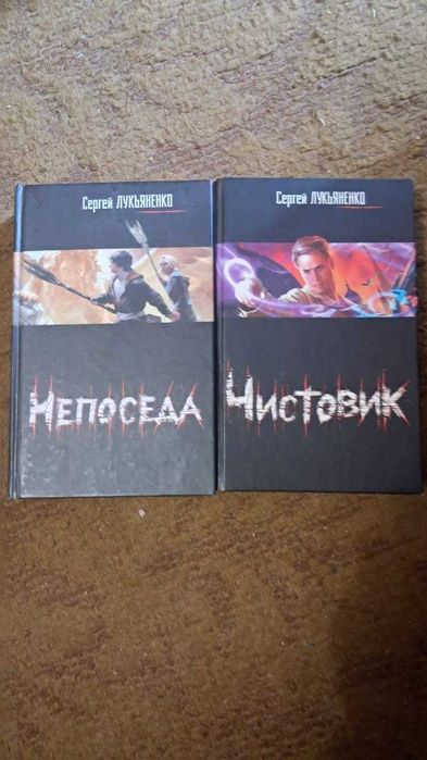 Сергей Лукьяненко — «Чистовик» и «Непоседа» (комплект, твёрдый переплёт)