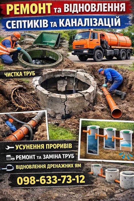 Будівництво ремонт обслуговування викачка септиків каналізації ям