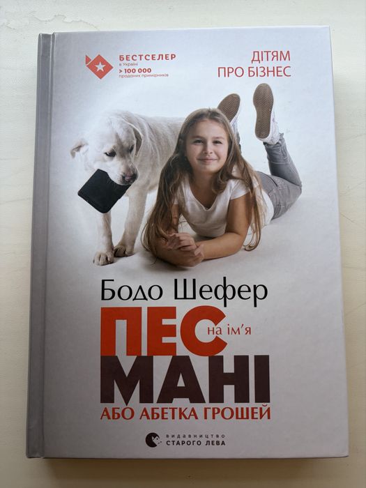 Бодо Шефер. Пес по имени мани