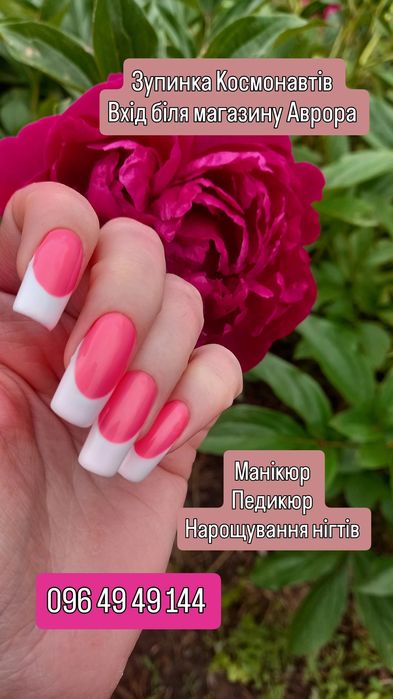 Манікюр зуп. Олімп. Будівля КБ-75 Педикюр Кривий