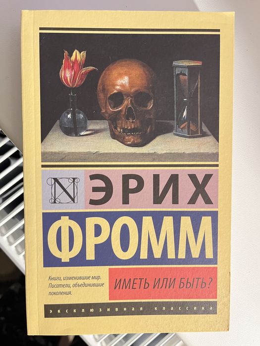 еріх фром книжка
