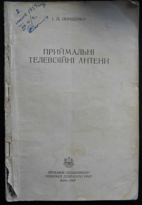 Книга "Приймальнi телевiзiйнi антени" -1959 рiк
