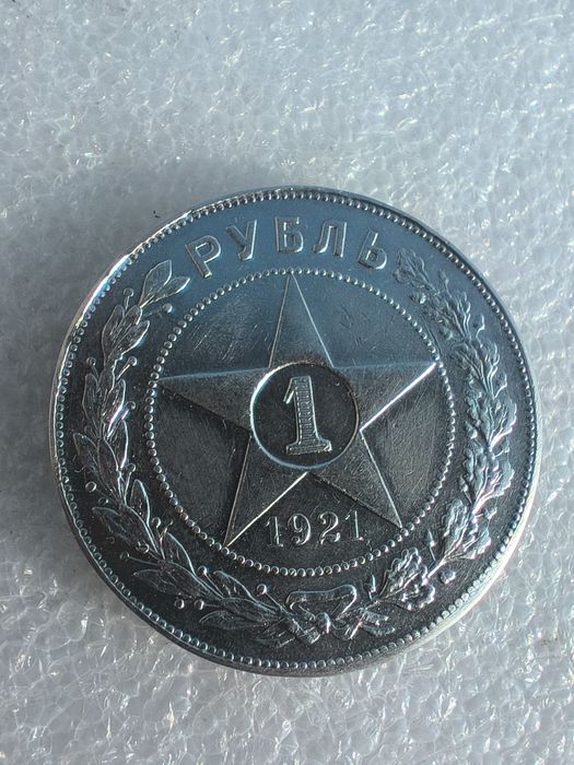 Рубль 1921 срібло