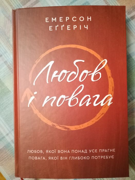Книга. "Любов і повага" Емерсон Еґґеріч