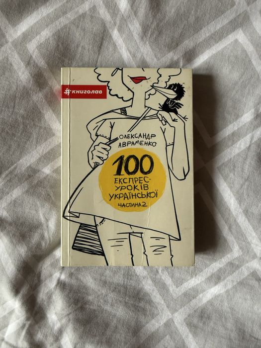 О. Авраменко. Книга 100 экспрессуроков украинского