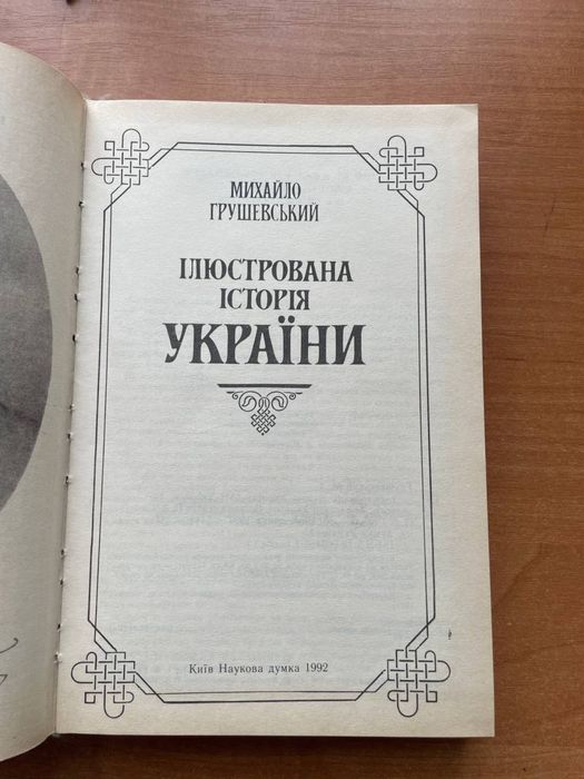 Ілюстрована історія України автор Михайло Грушевський