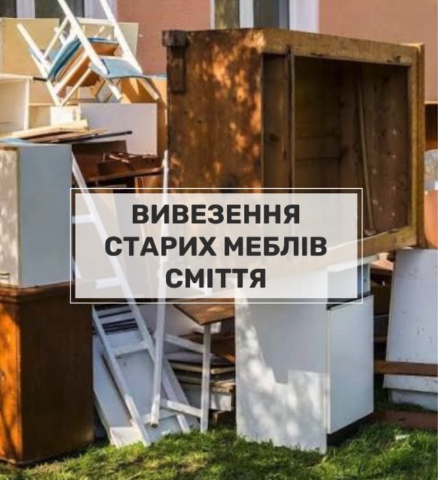 Вивезення сміття старой мебели Грузоперевозки ,грузчики вантажні перевнзення ,доставка