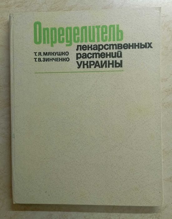 Фитотерапия. Лекарственные растения. 22 кн.