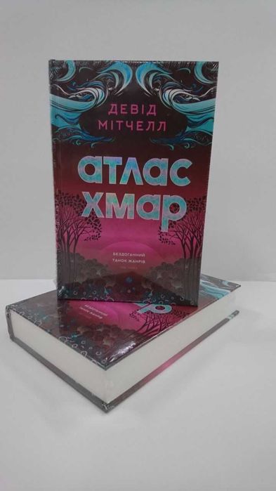 ^^НОВІ КНИГИ^^ Книга Атлас хмар Девід Мітчелл