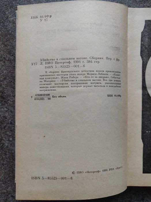 Леблан, Робер, Жапризо. Убийство в спальном вагоне (детектив) 1991г