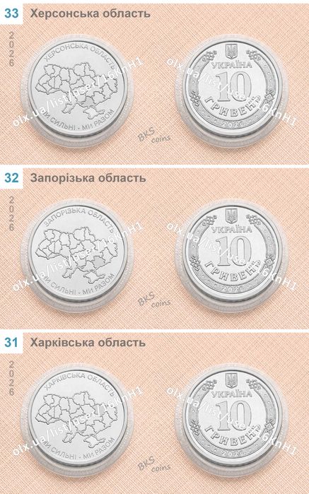 Монети 10 гривень — new Харків Запоріжжя Херсон. Ми разом. ЗСУ.