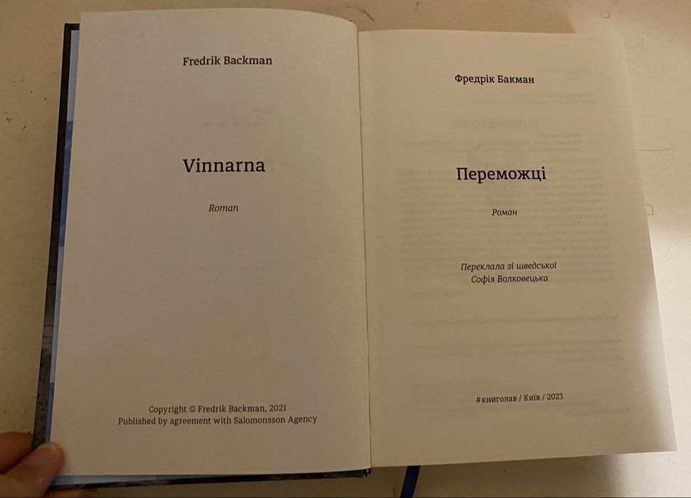 Книга переможці Фредрік бакман (3 частина)