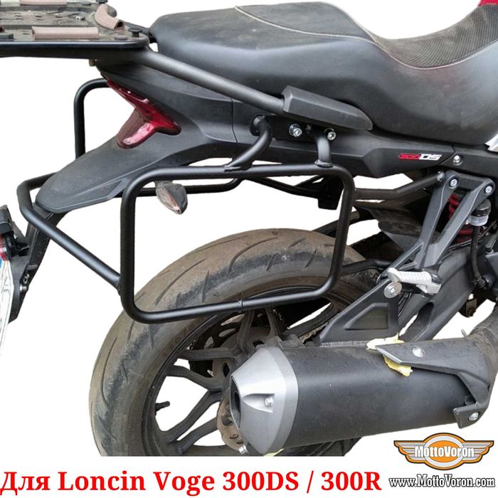 Loncin Voge 300DS Боковые рамки Voge 300R багажник система под сумки