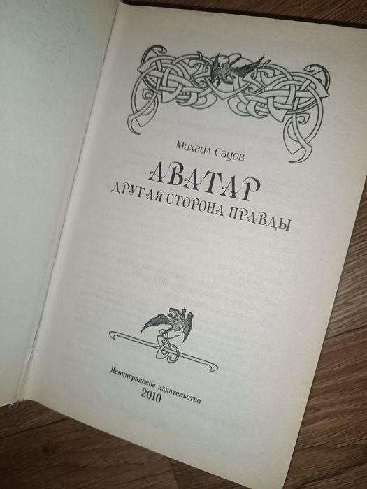 Книга Аватар Михаил Садов