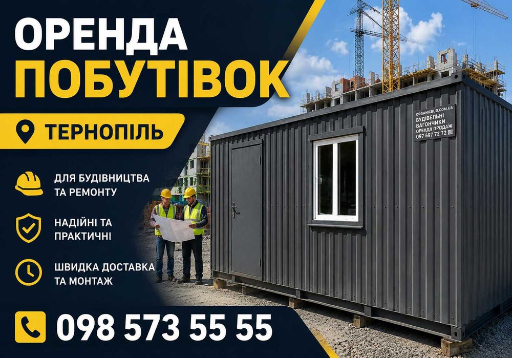 ТЕРМІНОВА ДОСТАВКА оренда вагончика Тернопіль, вагончик в оренду, оренда побутівок, оренда побутівки, оренда битовки, вагончик для проживання