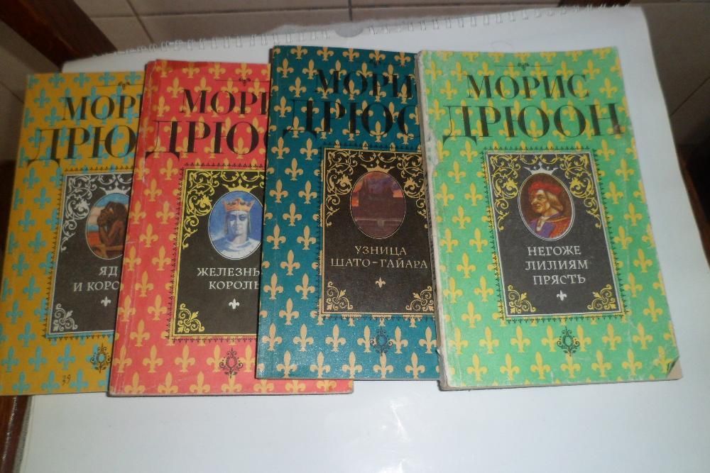 Антикварные книги Морис Дрюон