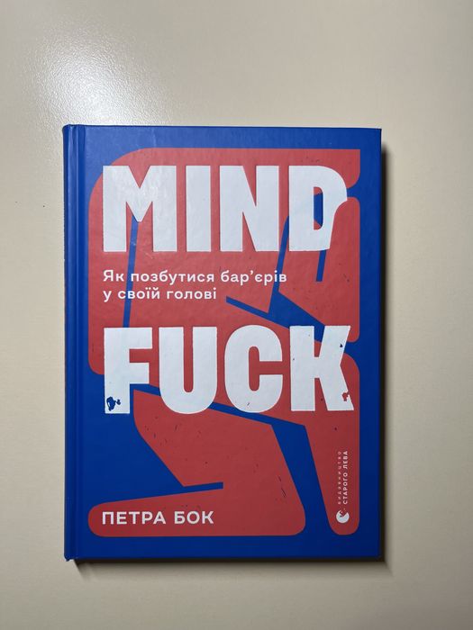 Петра Бок - "Mindfuck. Як позбутися бар’єрів у своїй голові"