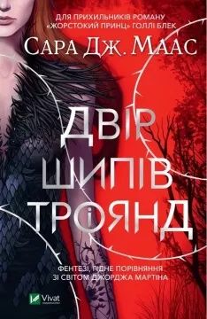 Книга "Двір шипів і троянд" Сара Дж. Маас