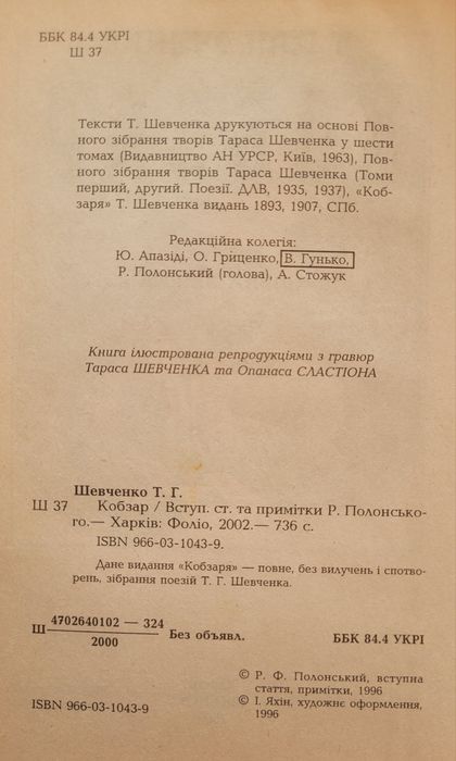 "Кобзар" Т.Г.Шевченко