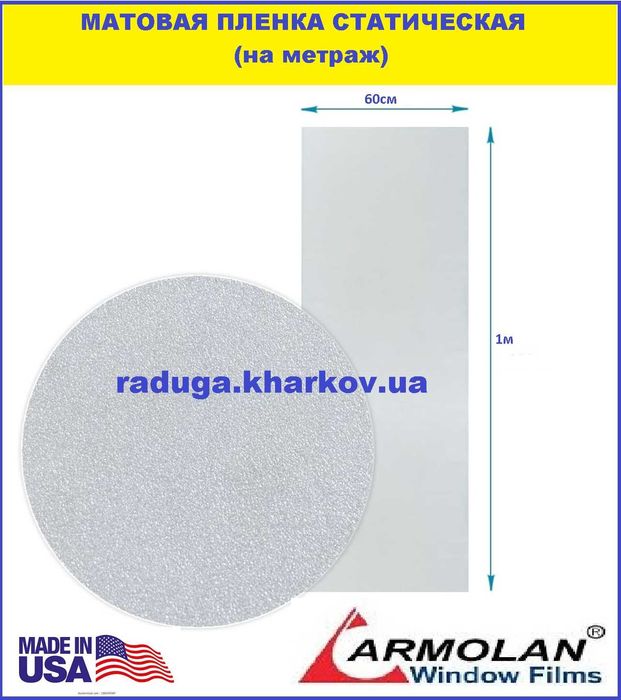 Пленка матовая статическая 60см ширина, USA (Armolan)
