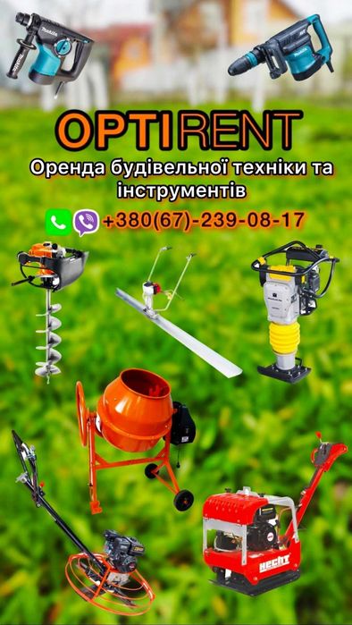Оренда будівельної техніки та інструментів - Прокат инструментов ...