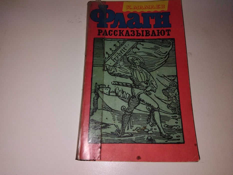 К.Мамаев "Флаги рассказывают" (истории флагов, геральдика)