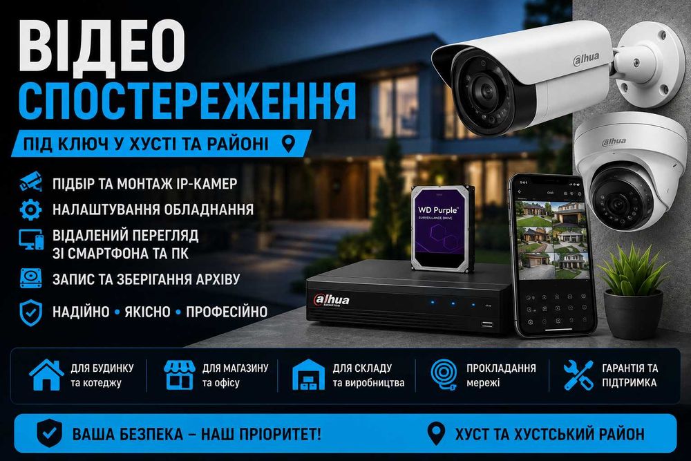 Відеоспостереження • IP-камери • Монтаж | Хуст та район
