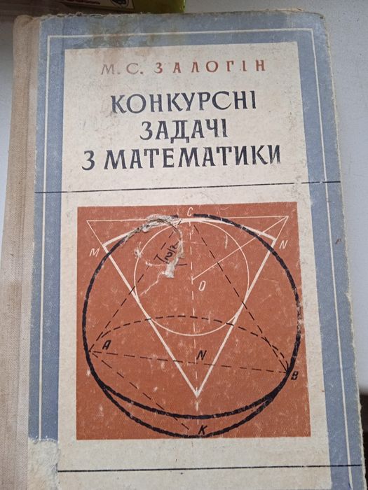 Конкурсні задачі з математики. (З рішеннями та поясненнями)