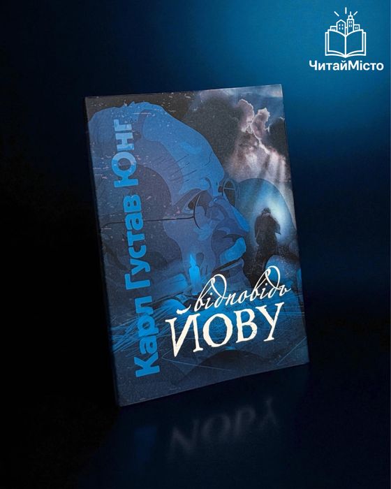 Книга «Відповідь Йову» Карл Густав Юнг