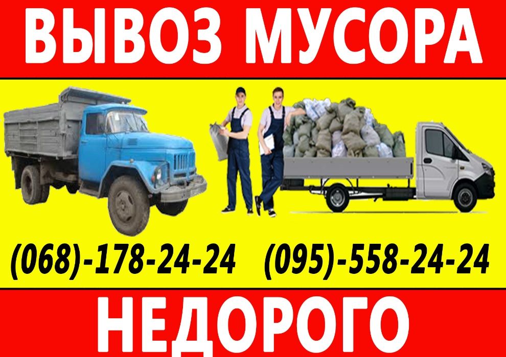 Вивіз сміття, Зіл, Газель, послуга вантажників, доставка будматеріалів