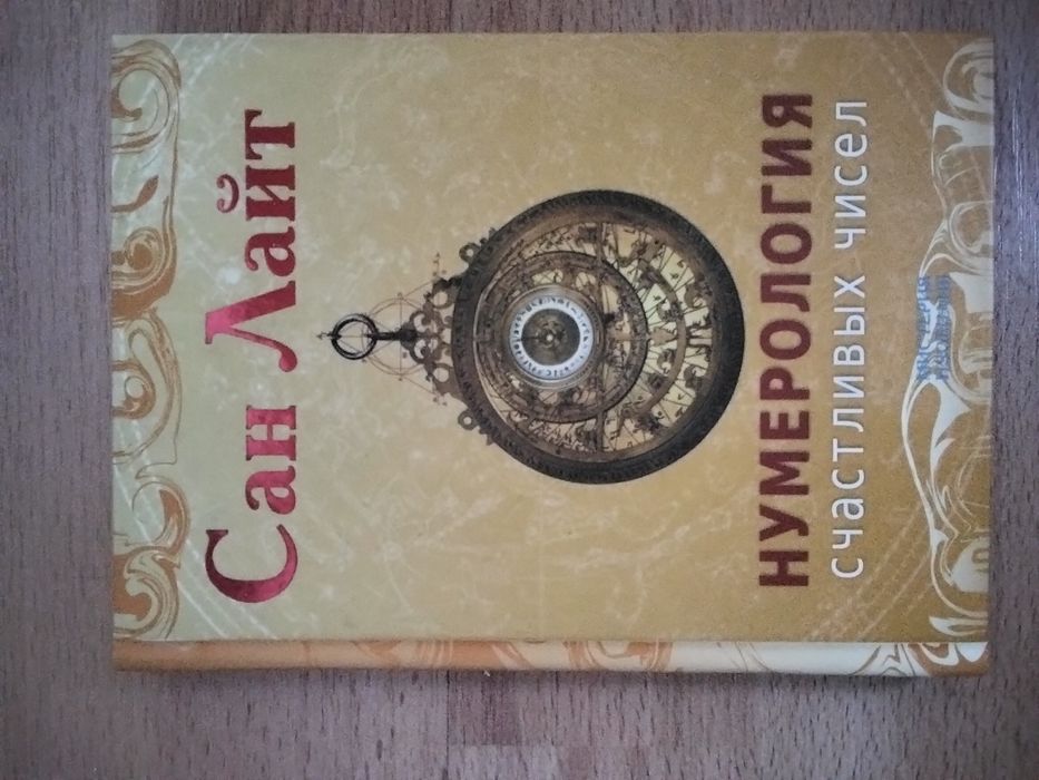 Сан Лайт. Нумерология счастливых чисел