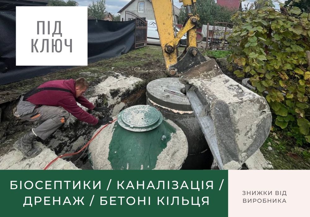 Монтаж септика Львів. Каналізація під ключ по ВИГІДНІЙ ЦІНІ