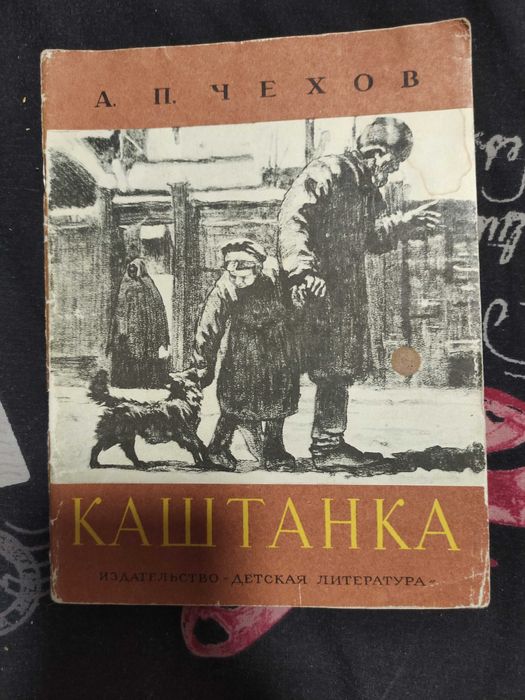 А.П. Чехов. Каштанка