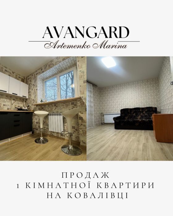 Продаж 1 кімнатної квартири на Ковалівці