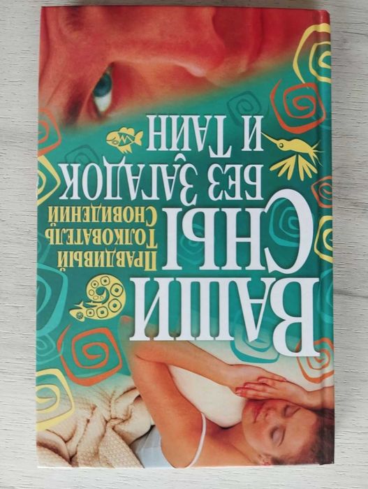 Ваши сны без загадок и тайн